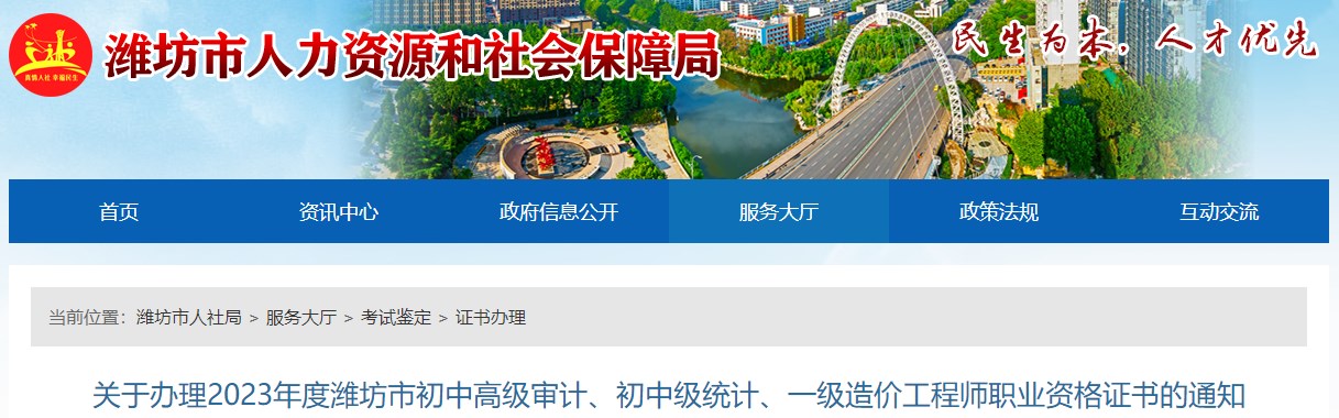關(guān)于辦理2023年度濰坊市初中高級審計、初中級統計、一級造價(jià)工程師職業(yè)資格證書(shū)的通知
