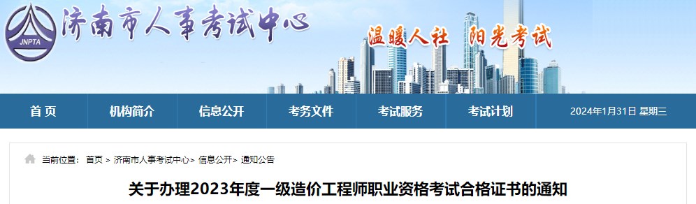 關(guān)于辦理2023年度一級造價(jià)工程師職業(yè)資格考試合格證書(shū)的通知