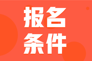 2024年咨詢(xún)工程師考試報名條件都有哪些？