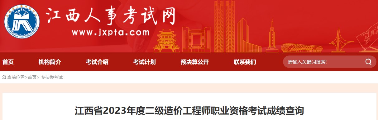 江西省2023年度二級造價(jià)工程師職業(yè)資格考試成績(jì)查詢(xún)