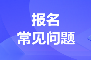 報名常見(jiàn)問(wèn)題