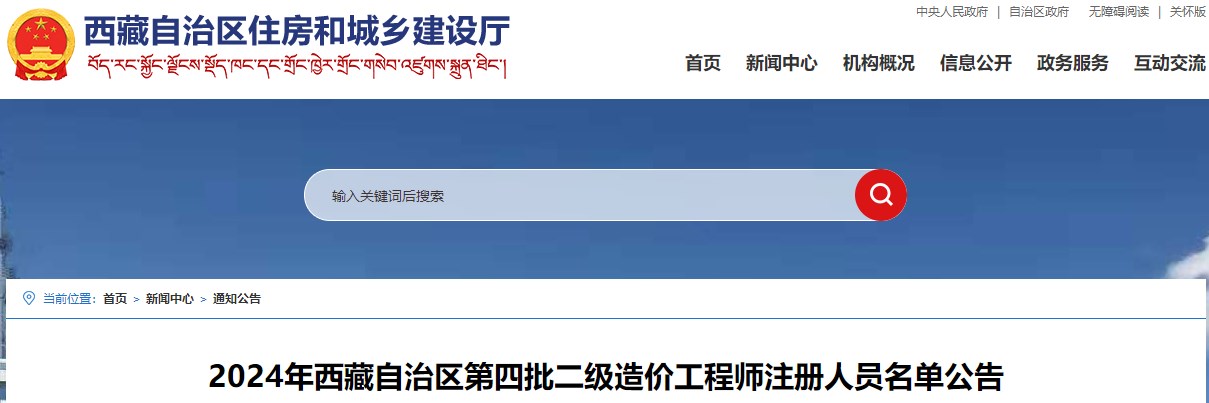 2024年西藏自治區第四批二級造價(jià)工程師注冊人員名單公告
