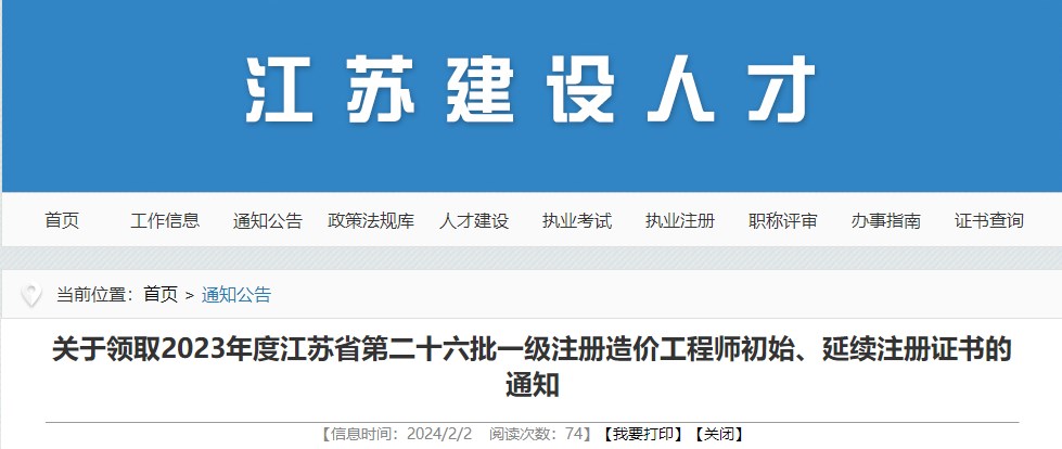 關(guān)于領(lǐng)取2023年度江蘇省第二十六批一級注冊造價(jià)工程師初始、延續注冊證書(shū)的通知