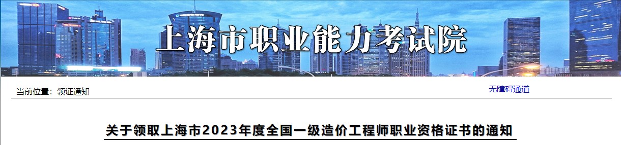 關(guān)于領(lǐng)取上海市2023年度全國一級造價(jià)工程師職業(yè)資格證書(shū)的通知