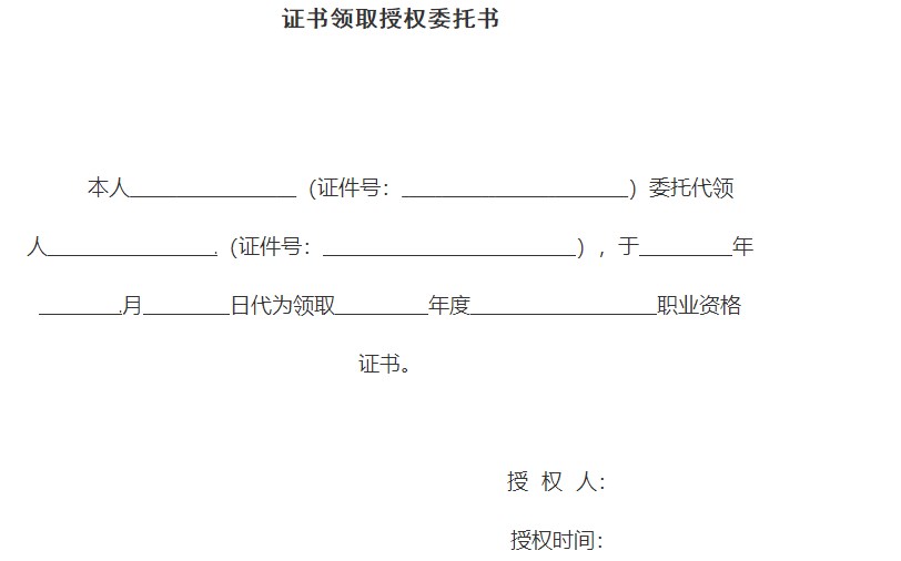 證書(shū)領(lǐng)取授權委托書(shū)