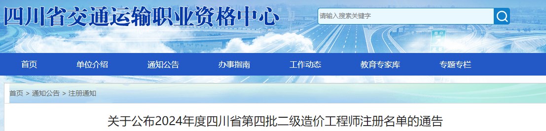 關(guān)于公布2024年度四川省第四批二級造價(jià)工程師注冊名單的通告