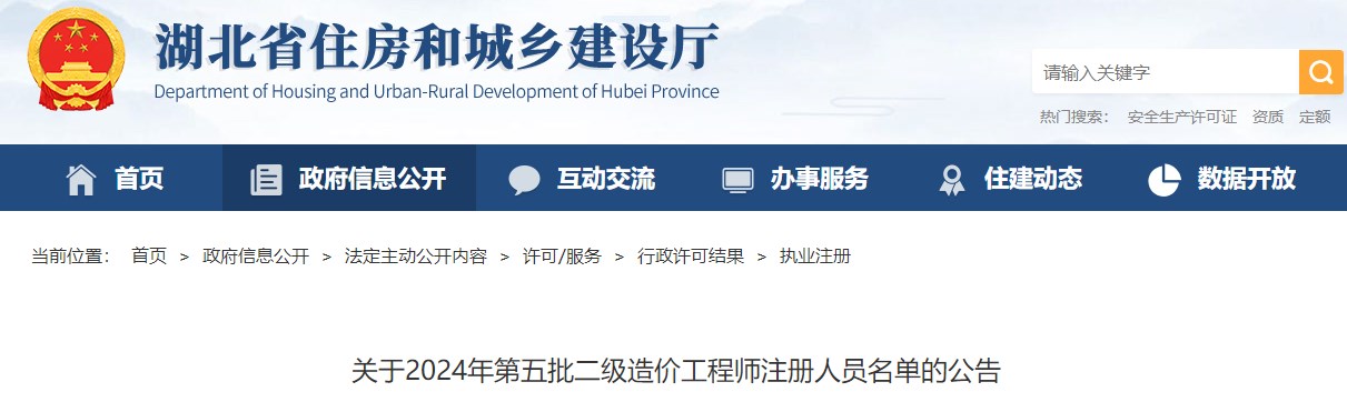 關(guān)于2024年第五批二級造價(jià)工程師注冊人員名單的公告