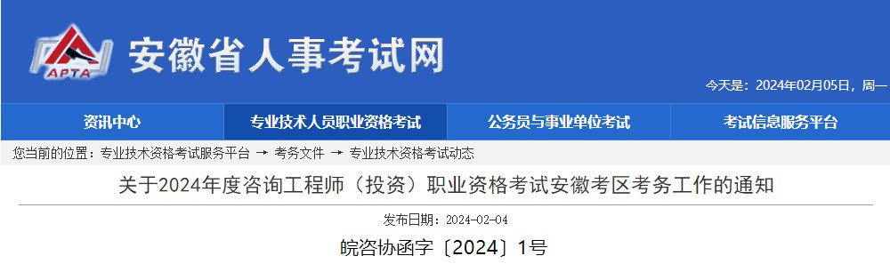 關(guān)于2024年度咨詢(xún)工程師（投資）職業(yè)資格考試安徽考區考務(wù)工作的通知