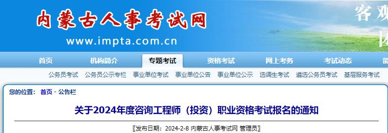 關(guān)于2024年度咨詢(xún)工程師（投資）職業(yè)資格考試報名的通知