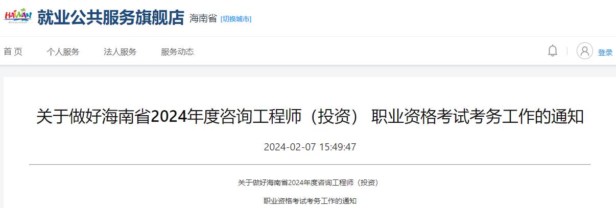 關(guān)于做好海南省2024年度咨詢(xún)工程師（投資） 職業(yè)資格考試考務(wù)工作的通知