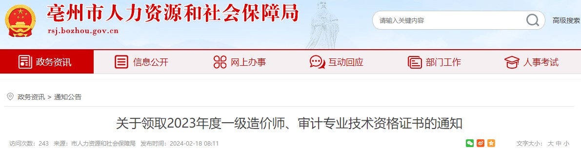 關(guān)于領(lǐng)取2023年度一級造價(jià)師、審計專(zhuān)業(yè)技術(shù)資格證書(shū)的通知
