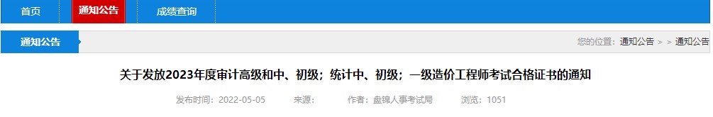 關(guān)于發(fā)放2023年度審計高級和中、初級；統計中、初級；一級造價(jià)工程師考試合格證書(shū)的通知