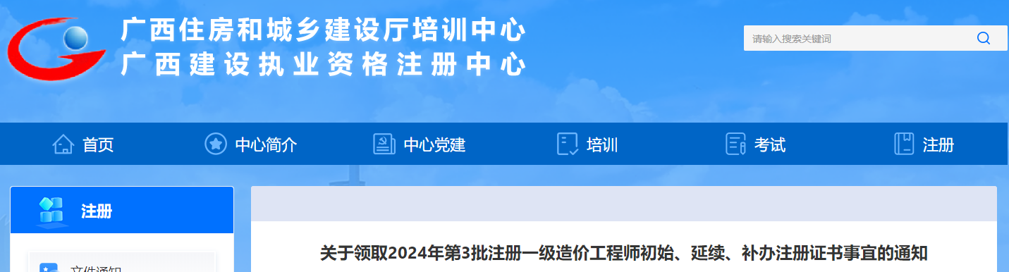 關(guān)于領(lǐng)取2024年第3批注冊一級造價(jià)工程師初始、延續、補辦注冊證書(shū)事宜的通知