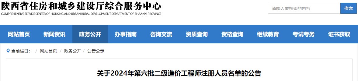 關(guān)于2024年第六批二級造價(jià)工程師注冊人員名單的公告