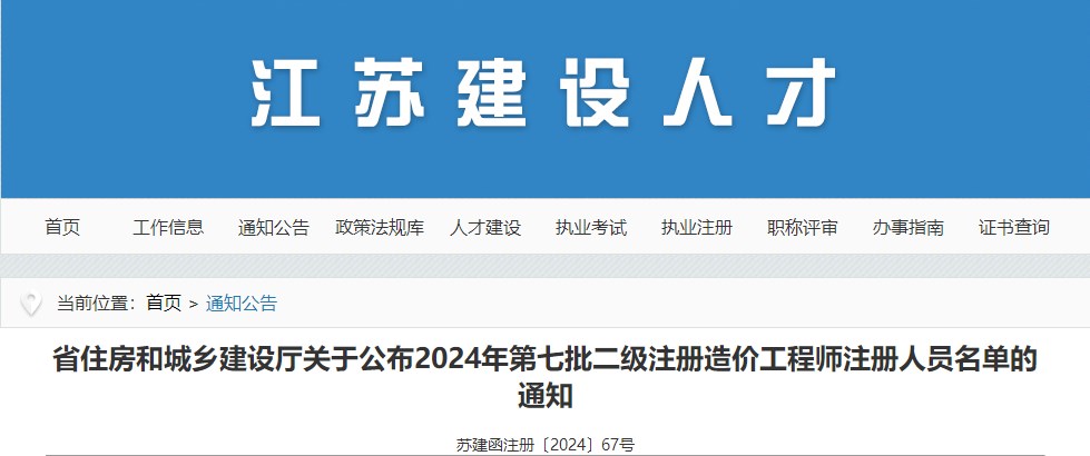 江蘇2024年第七批二級注冊造價(jià)工程師注冊人員名單公布通知