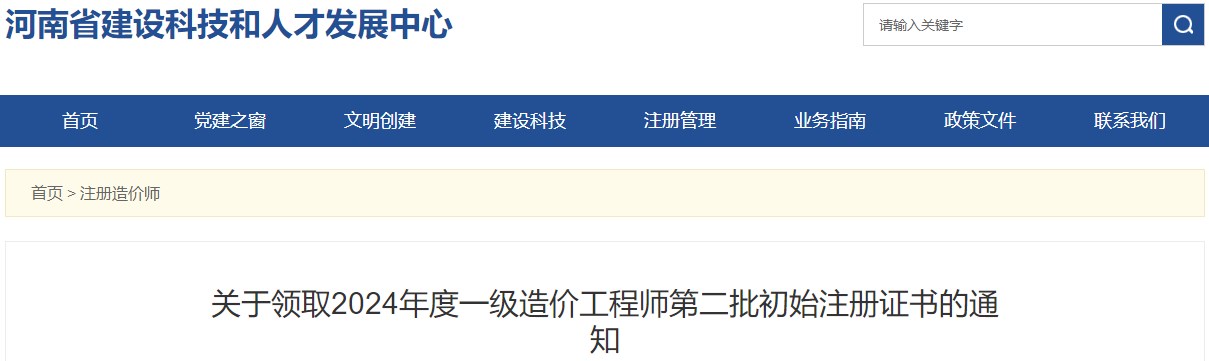 關(guān)于領(lǐng)取2024年度一級造價(jià)工程師第二批初始注冊證書(shū)的通知