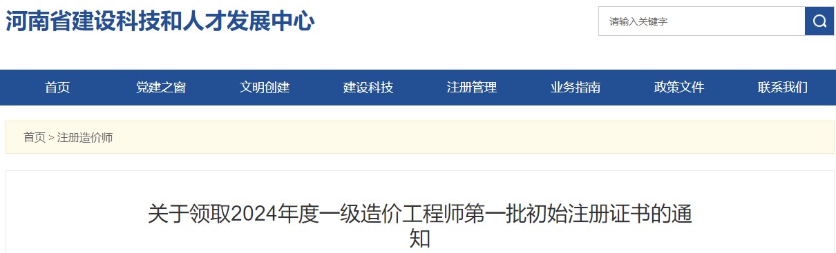 關(guān)于領(lǐng)取2024年度一級造價(jià)工程師第一批初始注冊證書(shū)的通知