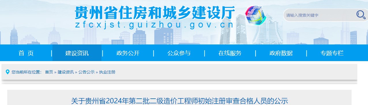 關(guān)于貴州省2024年第二批二級造價(jià)工程師初始注冊審查合格人員的公示