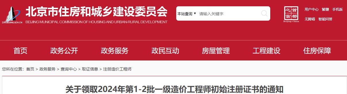 關(guān)于領(lǐng)取2024年第1-2批一級造價(jià)工程師初始注冊證書(shū)的通知