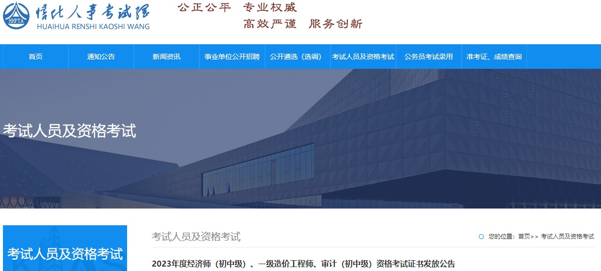 2023年度經(jīng)濟師（初中級）、一級造價(jià)工程師、審計（初中級）資格考試證書(shū)發(fā)放公告