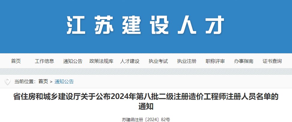 省住房和城鄉建設廳關(guān)于公布2024年第八批二級注冊造價(jià)工程師注冊人員名單的通知