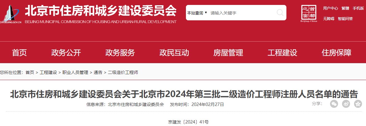 北京市住房和城鄉建設委員會(huì )關(guān)于北京市2024年第三批二級造價(jià)工程師注冊人員名單的通告
