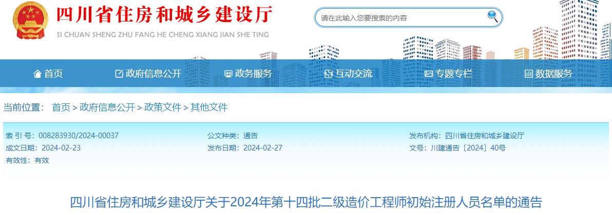 四川省住房和城鄉建設廳關(guān)于2024年第十四批二級造價(jià)工程師初始注冊人員名單的通告