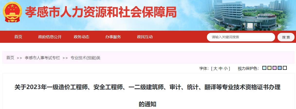 關(guān)于2023年一級造價(jià)工程師、安全工程師、一二級建筑師、審計、統計、翻譯等專(zhuān)業(yè)技術(shù)資格證書(shū)辦理的通知