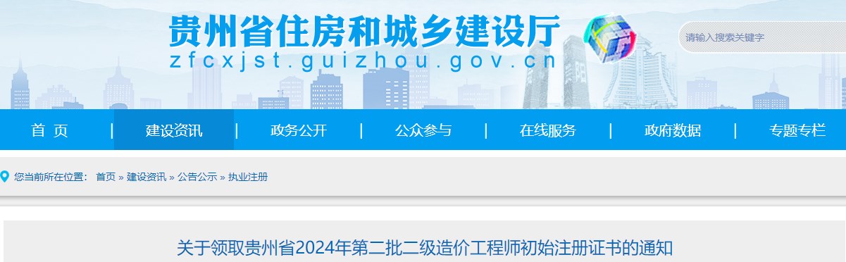 關(guān)于領(lǐng)取貴州省2024年第二批二級造價(jià)工程師初始注冊證書(shū)的通知