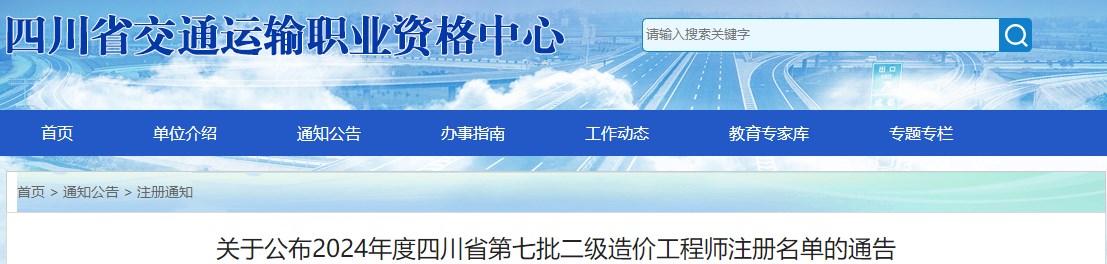 關(guān)于公布2024年度四川省第七批二級造價(jià)工程師注冊名單的通告
