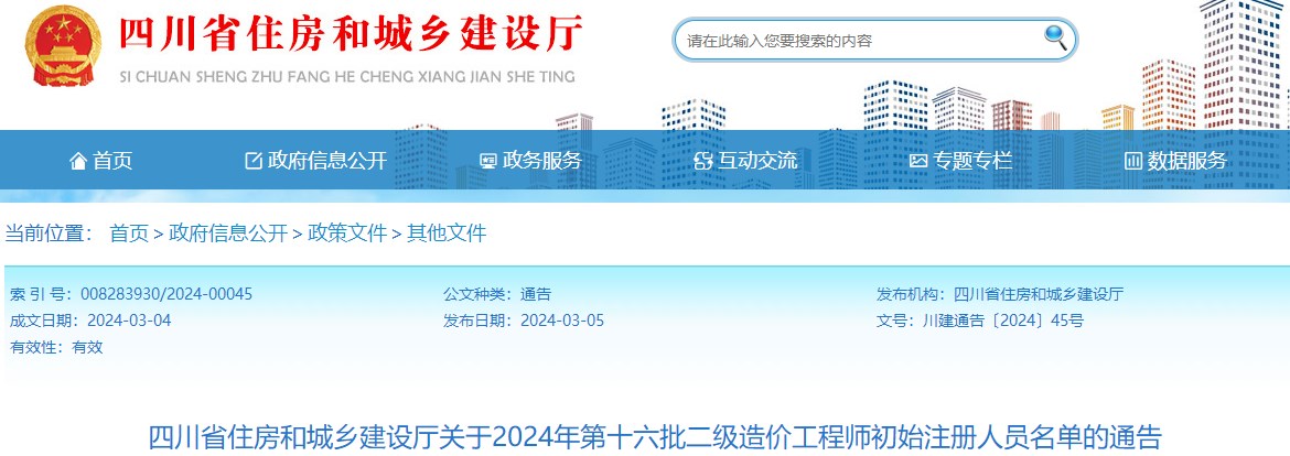 四川省住房和城鄉建設廳關(guān)于2024年第十六批二級造價(jià)工程師初始注冊人員名單的通告