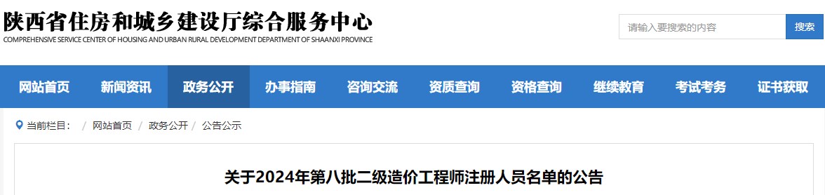 關(guān)于2024年第八批二級造價(jià)工程師注冊人員名單的公告