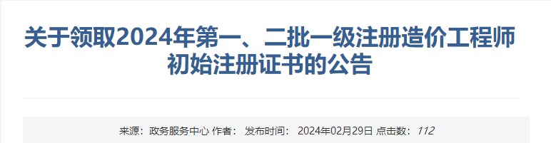 新疆關(guān)于領(lǐng)取2024年第一、二批一級注冊造價(jià)工程師初始注冊證書(shū)的公告