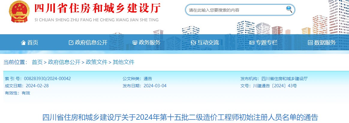 四川省住房和城鄉建設廳關(guān)于2024年第十五批二級造價(jià)工程師初始注冊人員名單的通告