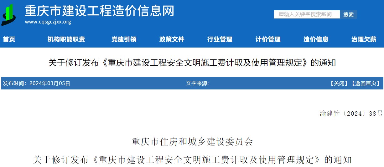 重慶市住房和城鄉建設委員會(huì )關(guān)于修訂發(fā)布《重慶市建設工程安全文明施工費計取及使用管理規定》的通知