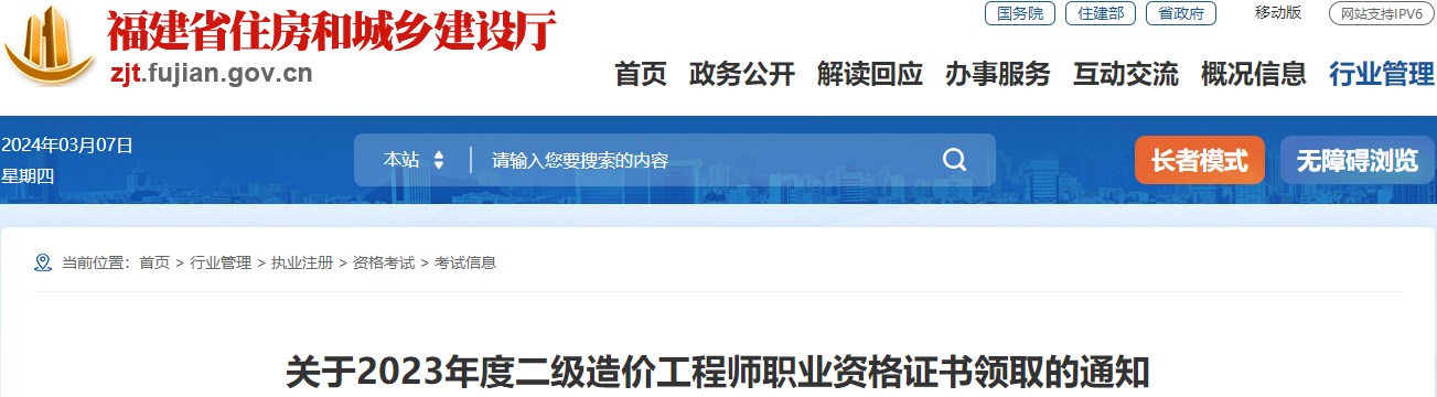 福建關(guān)于2023年度二級造價(jià)工程師職業(yè)資格證書(shū)領(lǐng)取的通知