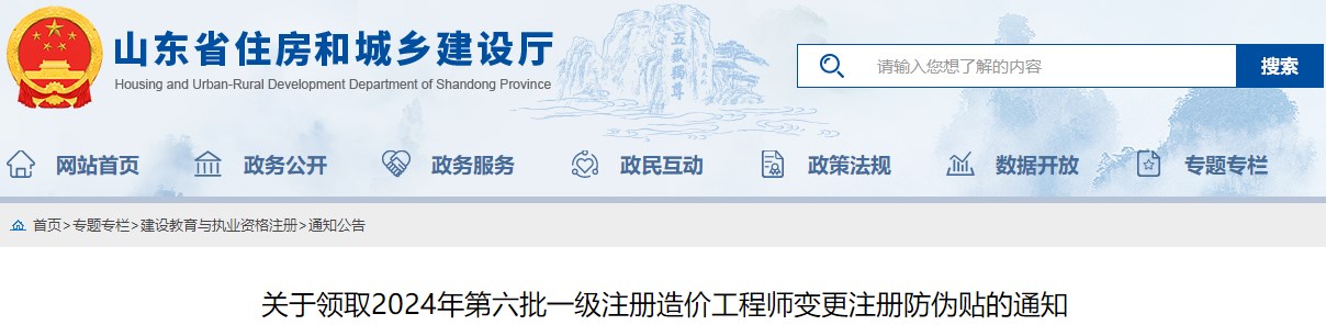 關(guān)于領(lǐng)取2024年第六批一級注冊造價(jià)工程師變更注冊防偽貼的通知