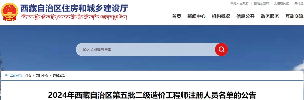 2024年西藏自治區第五批二級造價(jià)工程師注冊人員名單的公告