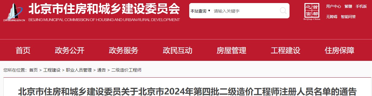 北京市住房和城鄉建設委員關(guān)于北京市2024年第四批二級造價(jià)工程師注冊人員名單的通告