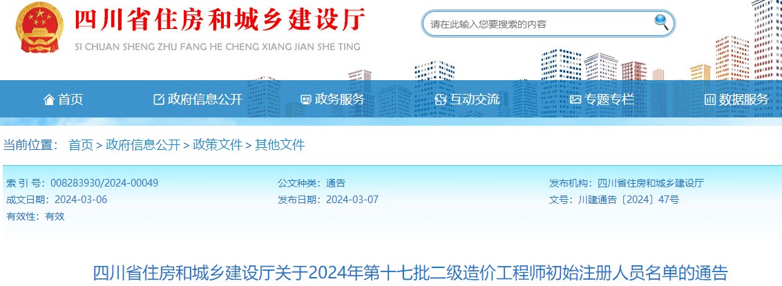 關(guān)于2024年第十七批二級造價(jià)工程師初始注冊人員名單的通告