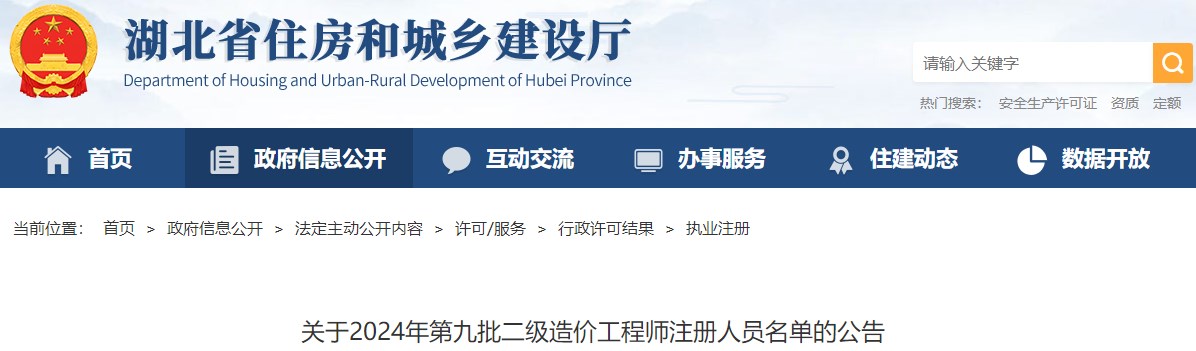 關(guān)于2024年第九批二級造價(jià)工程師注冊人員名單的公告