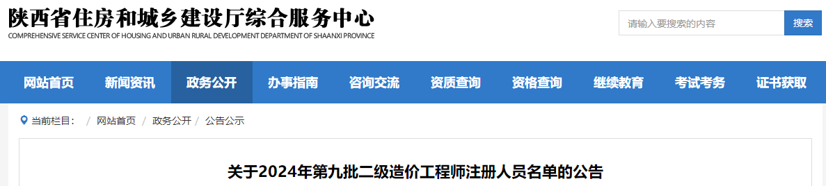 關(guān)于2024年第九批二級造價(jià)工程師注冊人員名單的公告