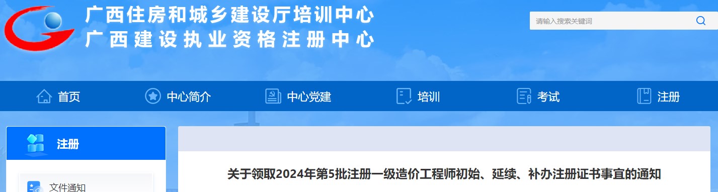 關(guān)于領(lǐng)取2024年第5批注冊一級造價(jià)工程師初始、延續、補辦注冊證書(shū)事宜的通知