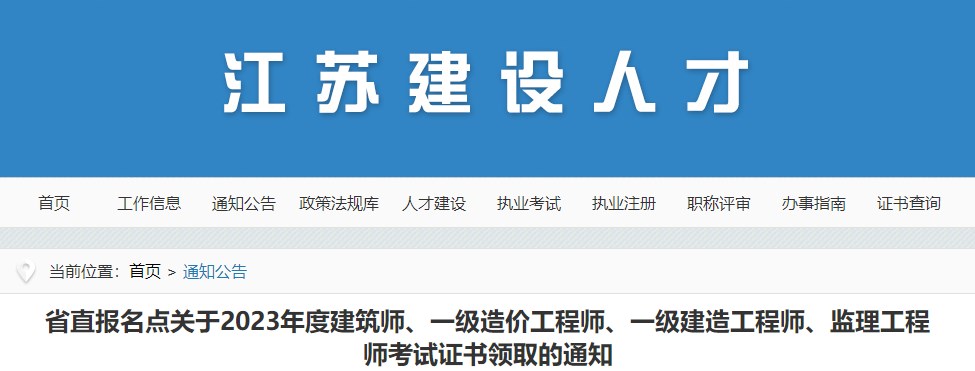 省直報名點(diǎn)關(guān)于2023年度建筑師、一級造價(jià)工程師、一級建造工程師、監理工程師考試證書(shū)領(lǐng)取的通知