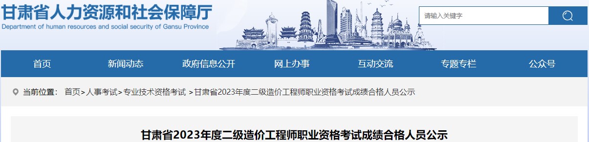 甘肅省2023年度二級造價(jià)工程師職業(yè)資格考試成績(jì)合格人員公示