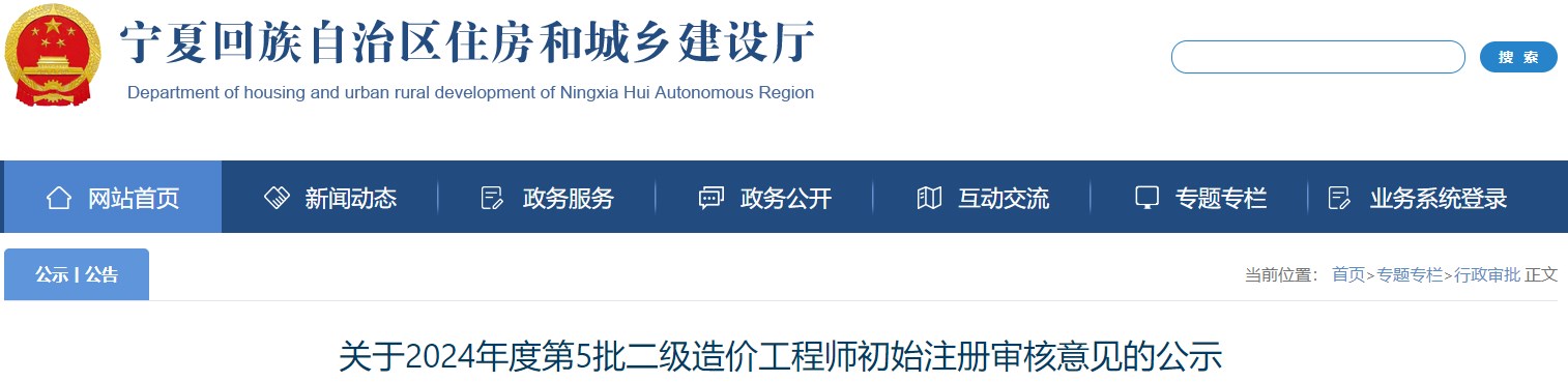 關(guān)于2024年度第5批二級造價(jià)工程師初始注冊審核意見(jiàn)的公示