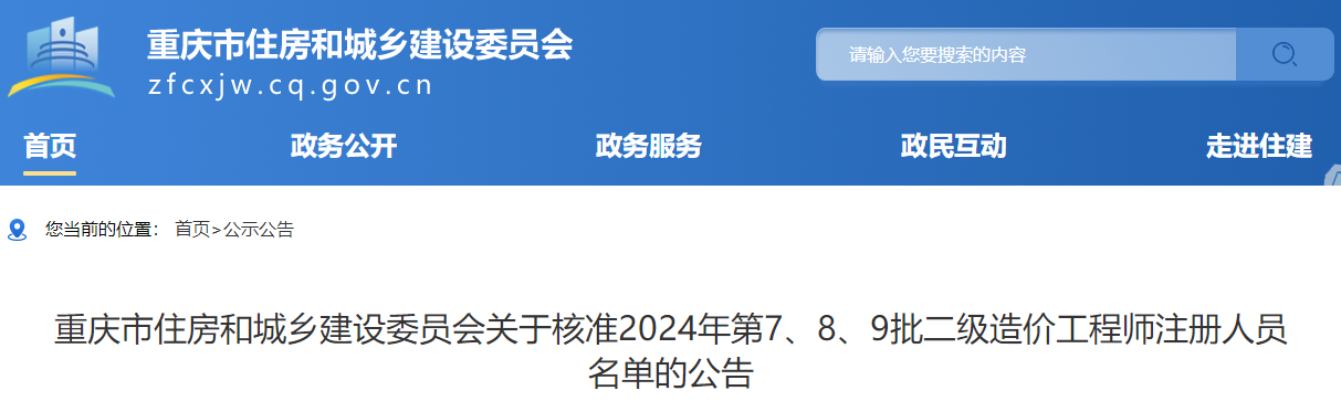 重慶市住房和城鄉建設委員會(huì )關(guān)于核準2024年第7、8、9批二級造價(jià)工程師注冊人員名單的公告
