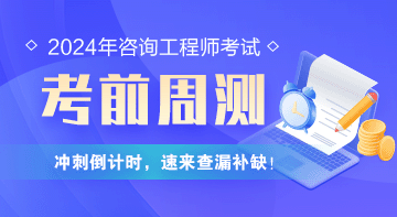 咨詢(xún)工程師考前周測