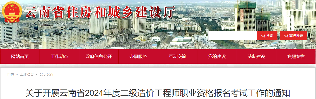 關(guān)于開(kāi)展云南省2024年度二級造價(jià)工程師職業(yè)資格報名考試工作的通知