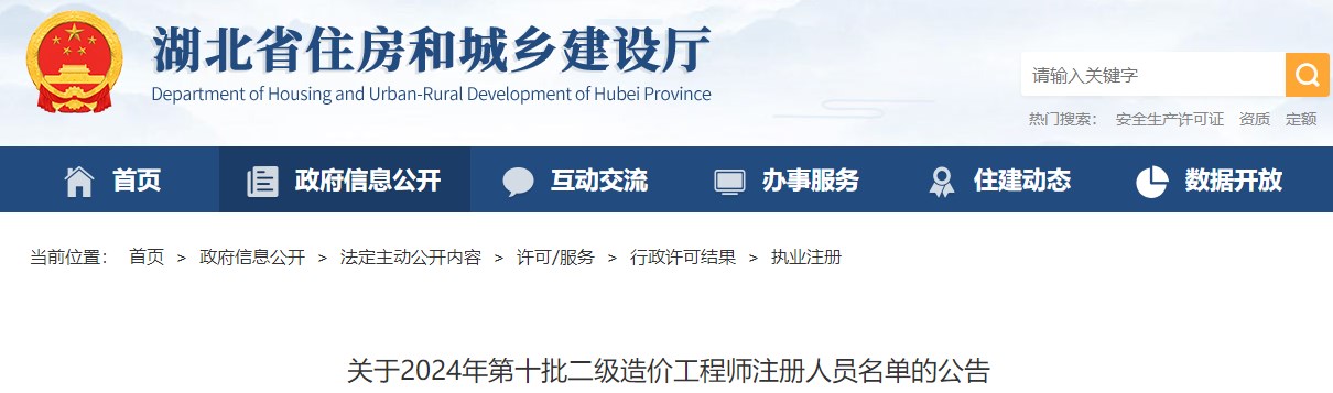 關(guān)于2024年第十批二級造價(jià)工程師注冊人員名單的公告